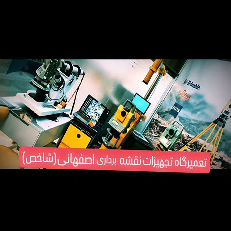 تعمیرات و کالیبراسیون انواع دوربین نقشه برداری